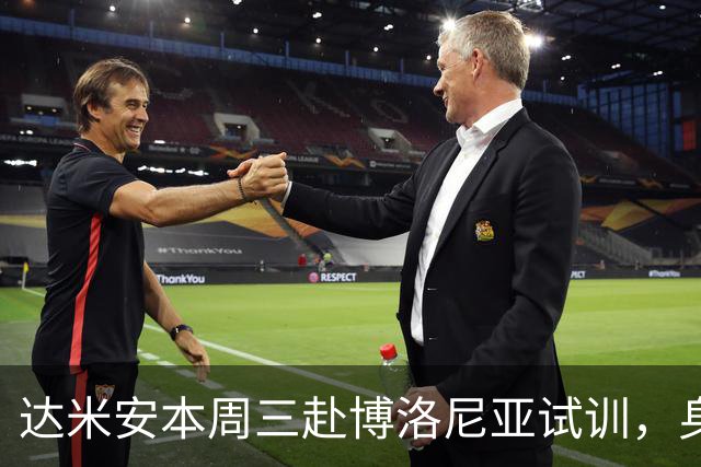 达米安本周三赴博洛尼亚试训，身体状况良好或将签约